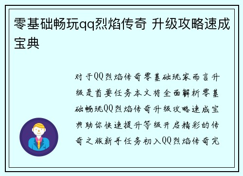 零基础畅玩qq烈焰传奇 升级攻略速成宝典