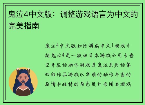 鬼泣4中文版：调整游戏语言为中文的完美指南