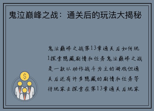 鬼泣巅峰之战：通关后的玩法大揭秘