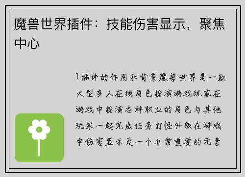 魔兽世界插件：技能伤害显示，聚焦中心