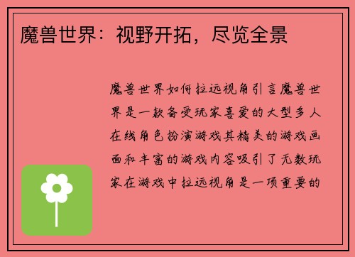 魔兽世界：视野开拓，尽览全景