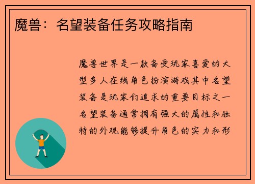 魔兽：名望装备任务攻略指南