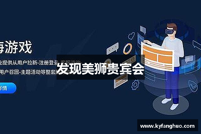 发现美狮贵宾会